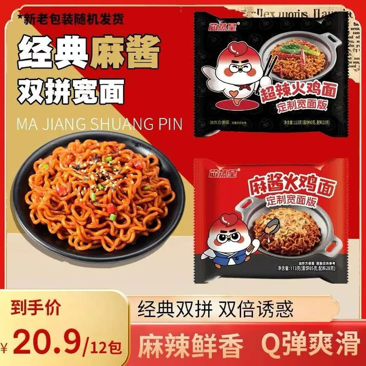 【双拼宽面】芯蒸呈定制超辣麻酱火鸡面夜宵零食宿舍泡面方便面