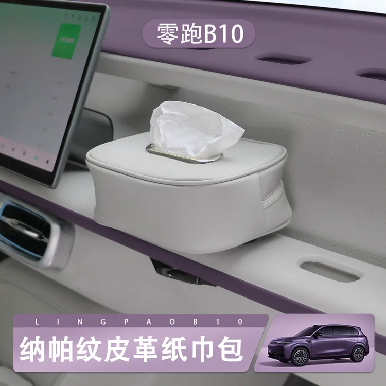 零跑B10/B01专用纸巾盒椅背挂式原车色前排副驾驶抽纸盒包改内饰