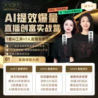 【交个朋友】AI提效爆量 直播创富实战营读书卡