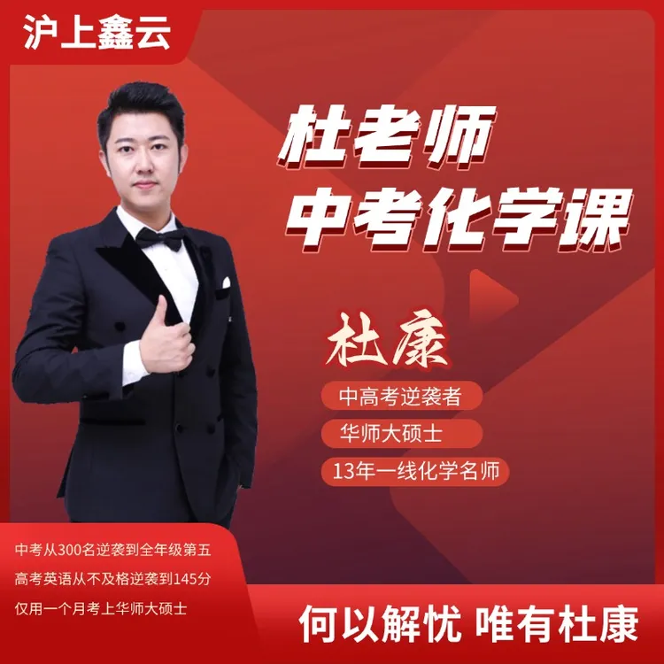 杜老师中考化学课