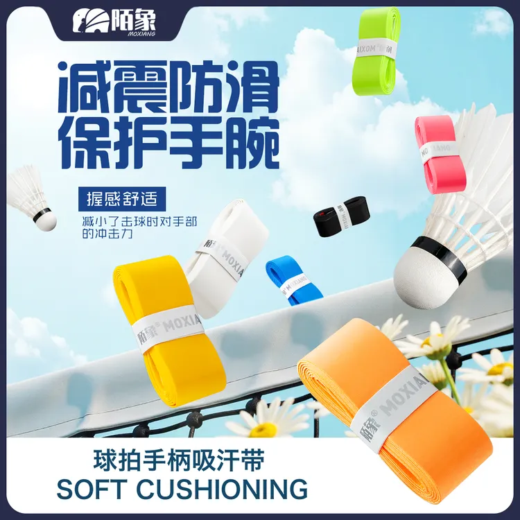 陌象羽毛球拍手胶网球拍防滑粘手减震吸汗带手柄缠带  柄套缓震膜