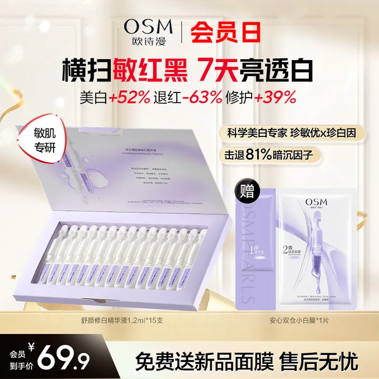 【超级会员日】第二代欧诗漫安心小白管舒颜修白精华液补水次抛