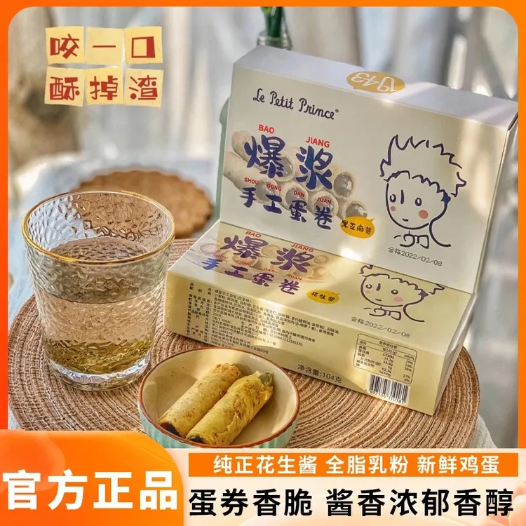 小王子爆浆手工夹心蛋卷104g黑芝麻酱花生酱零食臻江味网红同款