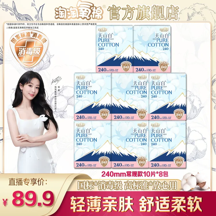 【240常规款】淘淘氧棉天山白消毒级纯棉卫生巾日用组合8包80片超薄