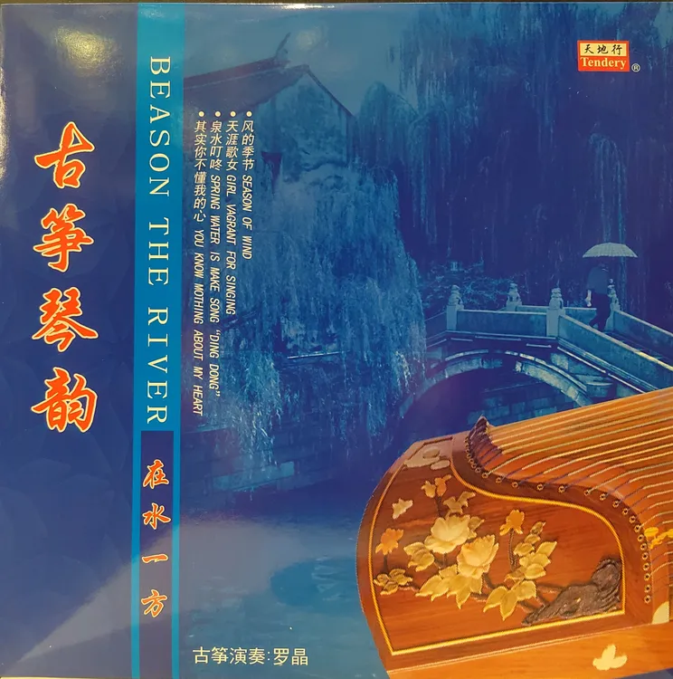 古筝琴韵系列古典名曲轻音乐留声黑胶唱片专辑