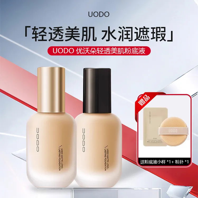 UODO优沃朵轻透美肌粉底液混干油皮水润轻薄持妆遮瑕粉底不易脱妆