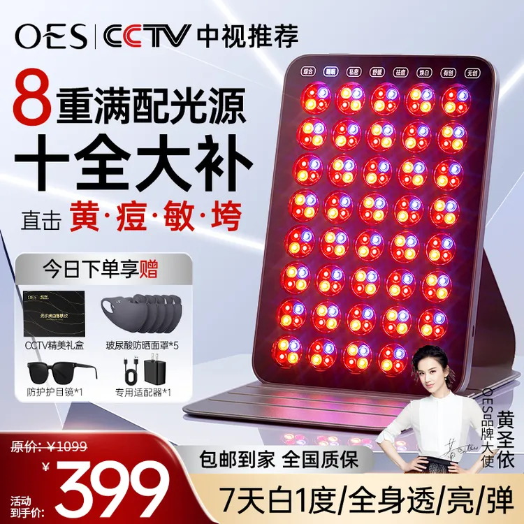 【黄圣依代言】OES家用大排灯美容仪光子嫩肤控油修复祛痘美白提亮
