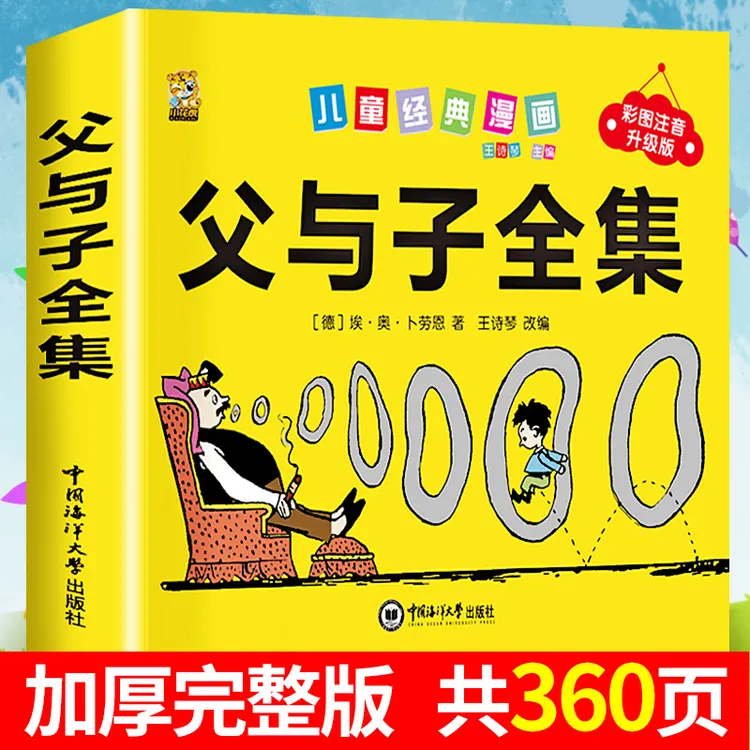 【2025】父与子全集注音完整版一二三年级必读课外阅读漫画书6-12岁