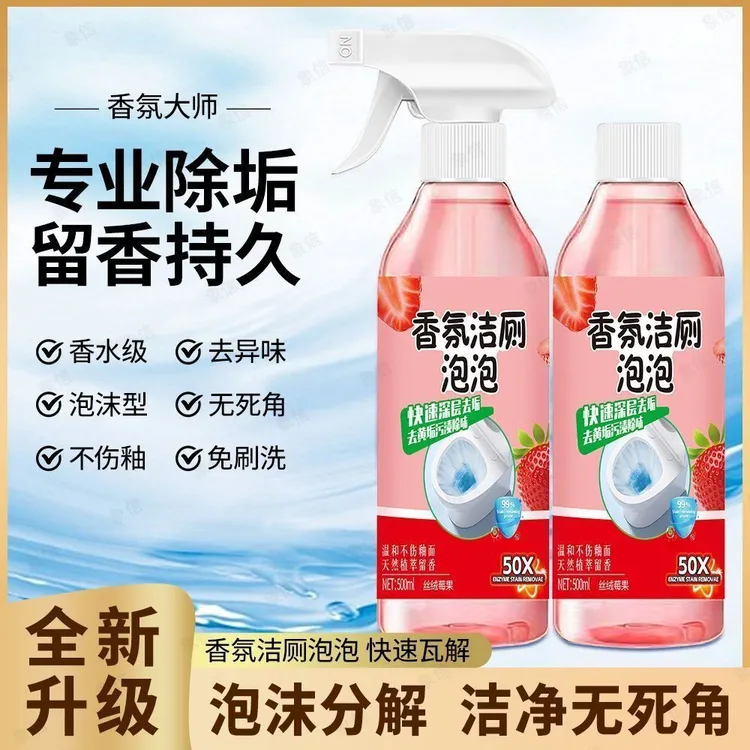 【买一送一】香氛洁厕泡泡多功能清洁剂去污除垢除味留香清新无异味