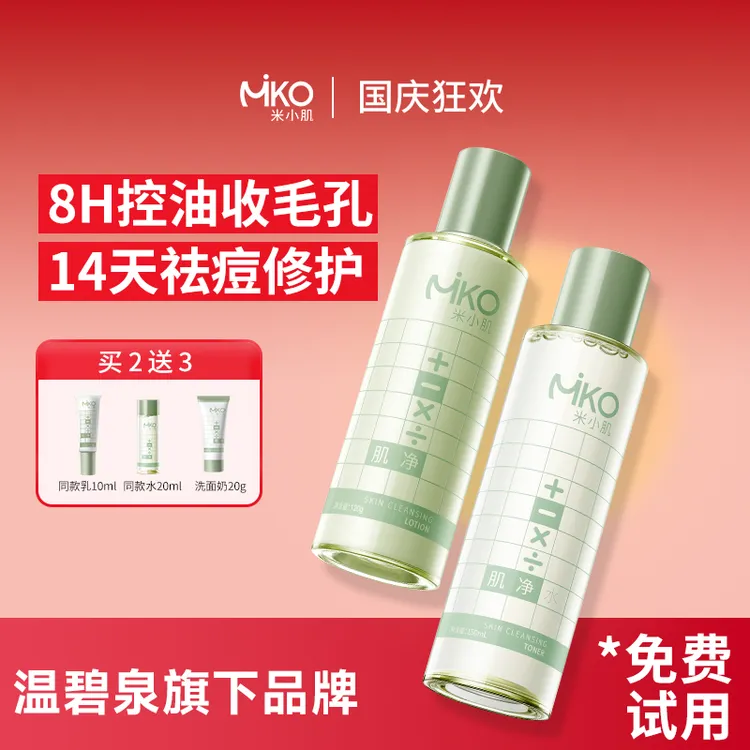 【粉丝专属】米小肌云杉水乳控油补水保湿收缩毛孔油皮清爽祛痘cz