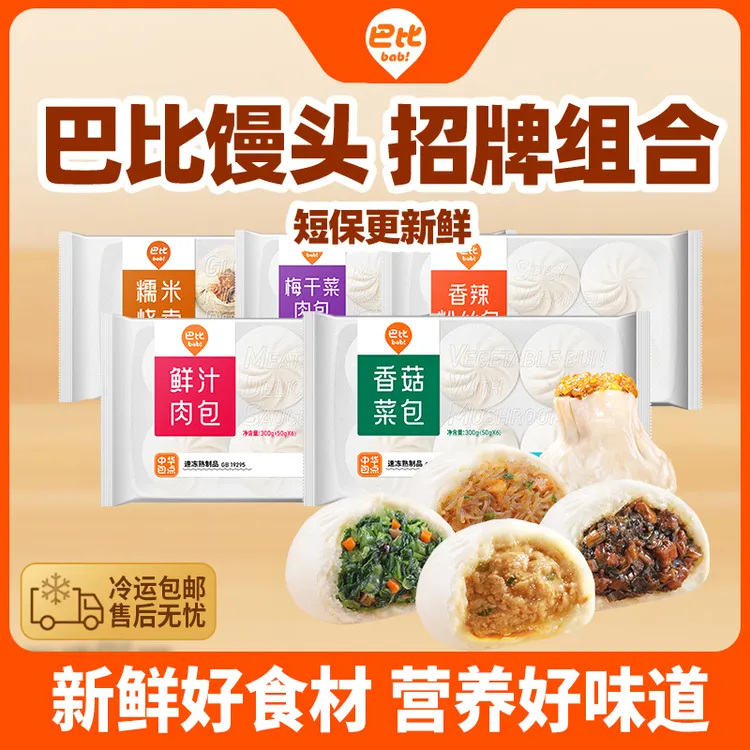 【巴比馒头】巴比鲜香好吃肉包香菇菜包香辣包子半成品速食早餐
