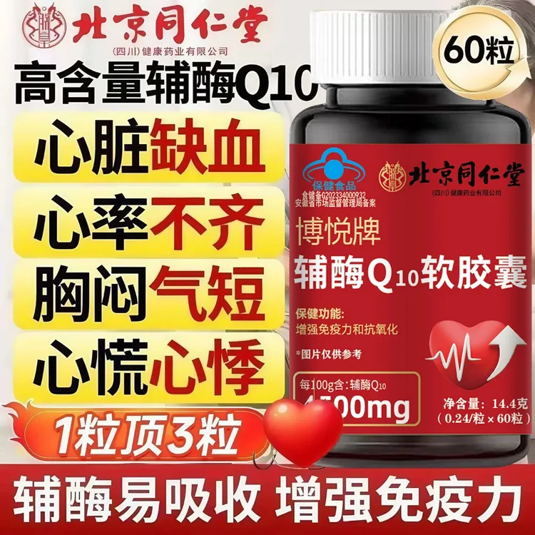 北京同仁堂辅酶Q10软胶囊高含量成人中老年增强免疫力抗氧化朕皇