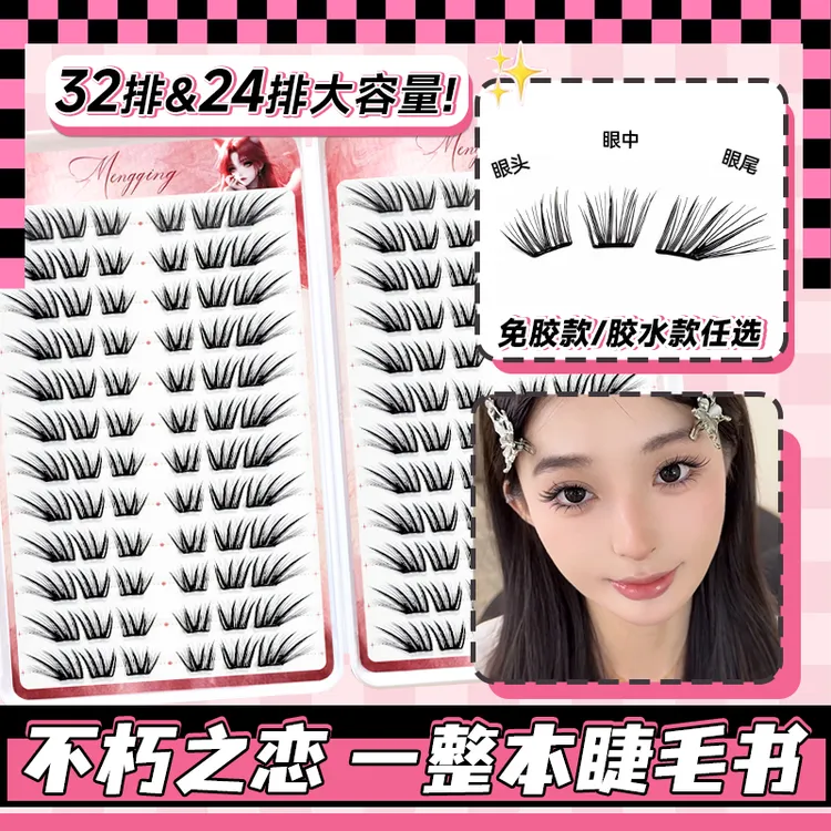 不朽之恋假睫毛新款斜飞狐系免胶自粘超自然仿真新手漫画眼睫毛书