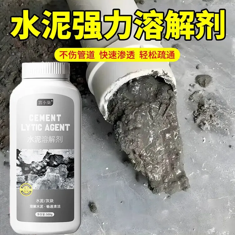 水泥溶解剂水泥混凝土疏通剂堵塞地漏管道分解水泥腐蚀疏通强力