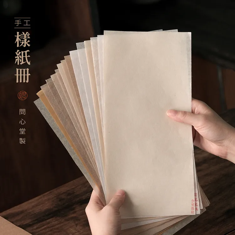 问心堂21种样纸册 皮纸蝉翼纸古法手工纸半生熟加厚宣纸毛边纸