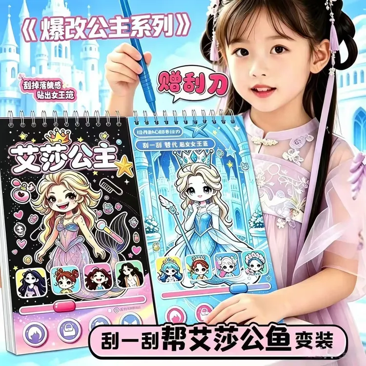 新款艾莎公主换装贴美人鱼刮画咕咕嘎嘎爆改班主任儿童益智玩具