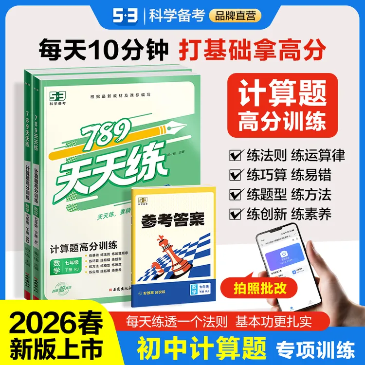 【5·3品牌】初中数学计算题七年级下册 新版 同步人教课本 打牢基础