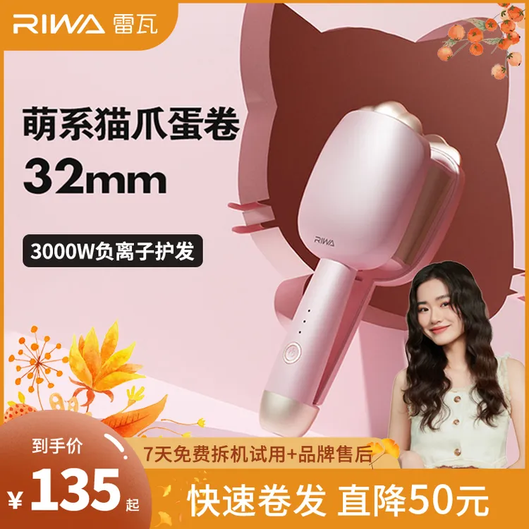 Riwa雷瓦猫爪蛋卷棒32mm蛋卷卷发棒推荐电卷发棒神器化妆师专用卷