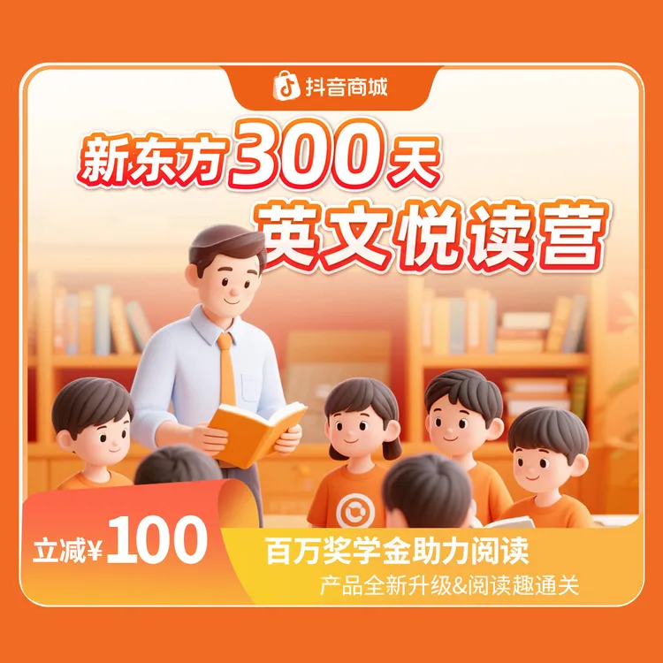 XDF.cn/新东方300天英文悦读营开学新学期英语阅读理解提升