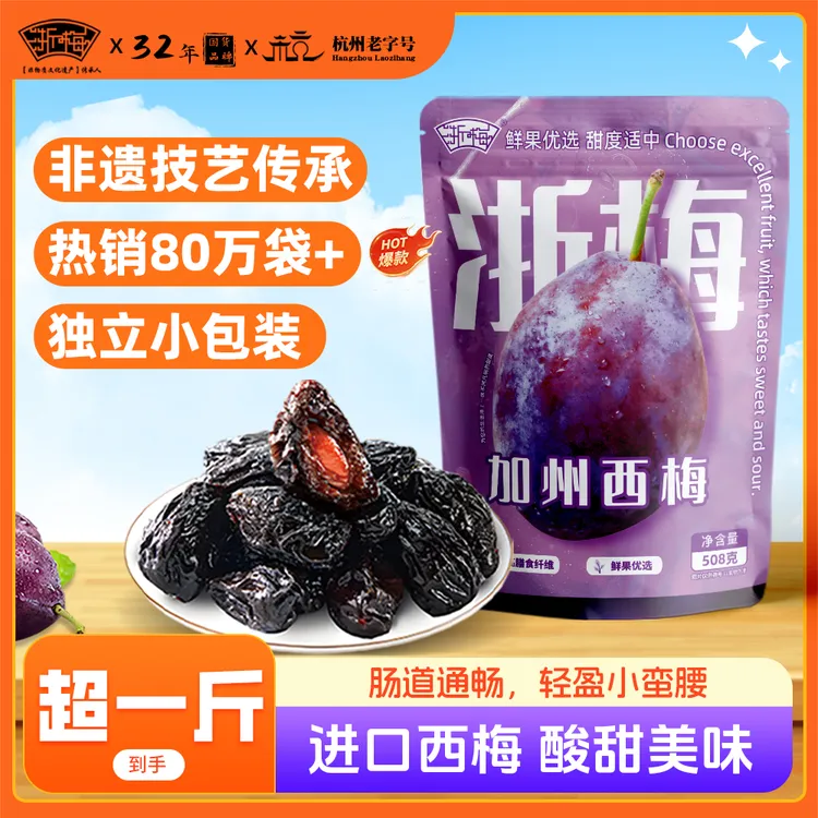 【热销81万袋】浙梅加州西梅干508g/袋酸甜休闲解馋减脂小零食BD
