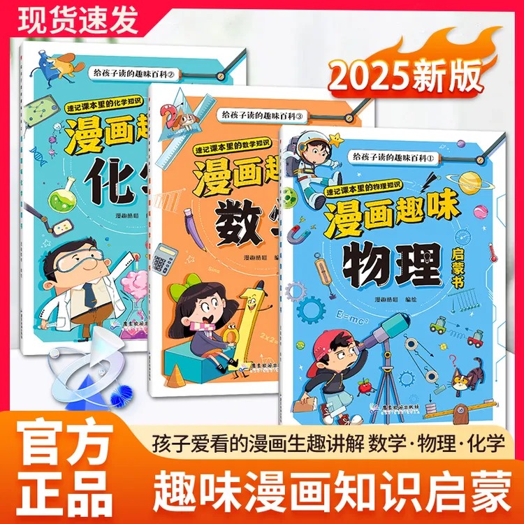 全3册漫画趣味数理化启蒙给孩子的趣味百科爱看的数理化科学书