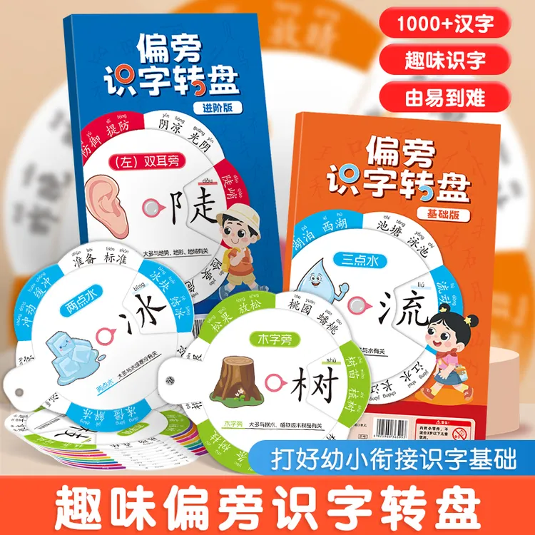 【1000+汉字】幼儿园儿童识字启蒙趣味旋转卡片转盘含象形部首偏旁