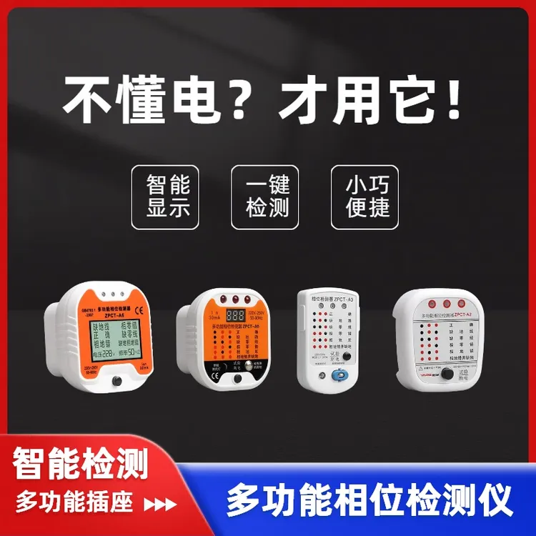 相位插座检测仪多功能零火线地线电源极性验电器漏电手机支架0:01