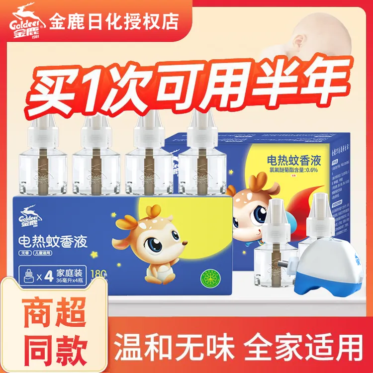 金鹿电热蚊香液插电无味驱蚊灭蚊液家用非无毒孕妇婴儿家庭补充液