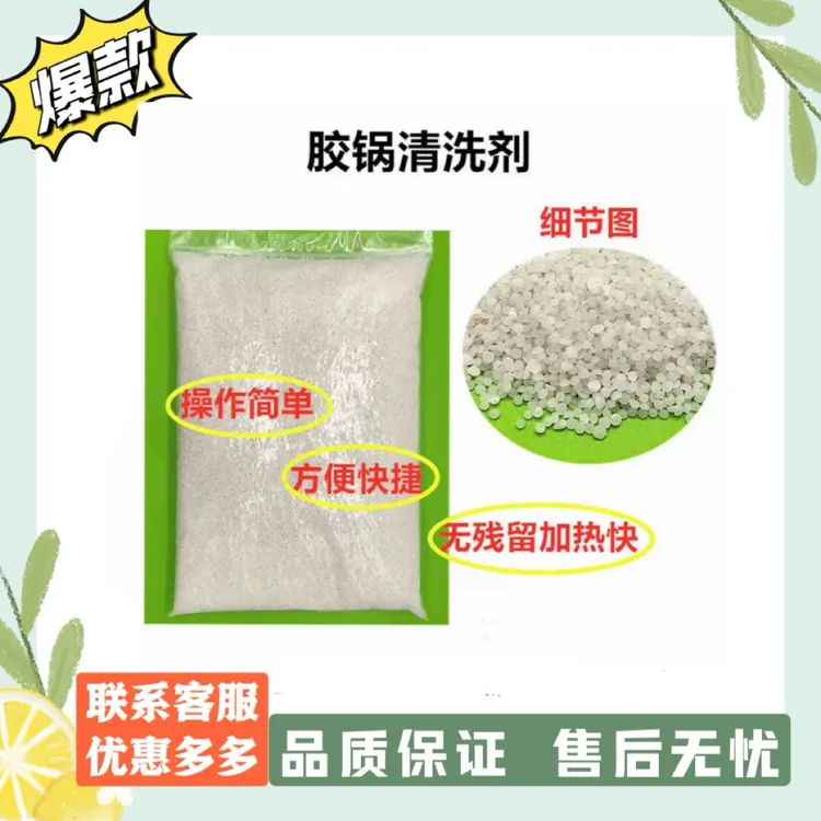 封边机胶锅清洗剂全自动封边机清洗颗粒热熔胶稀释分离剂强力除垢