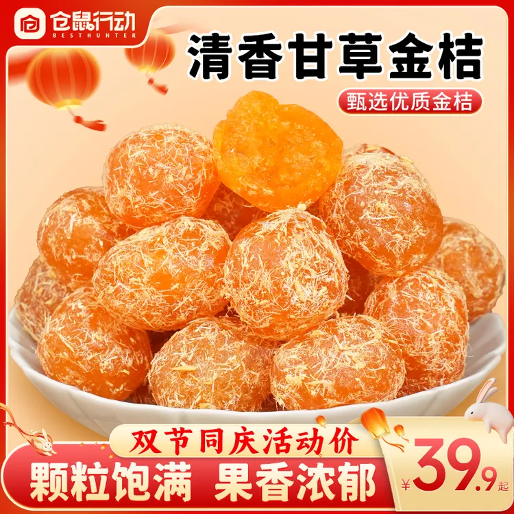 【双节同庆甘草金桔】精选新鲜原料金桔清爽在口滋润在喉清甜润喉