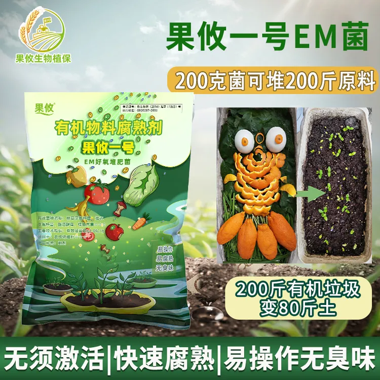 果攸一号EM菌有机肥发酵剂堆肥菌果皮菜叶厨余腐熟剂发酵菌