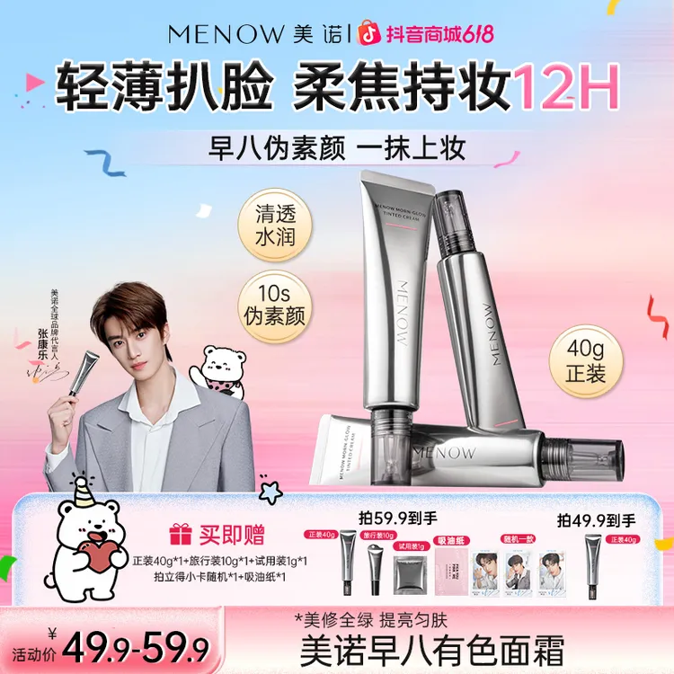 【保湿隔离】美诺有色面霜伪素颜霜40g提亮遮瑕持久轻薄干油皮-达播商品图
