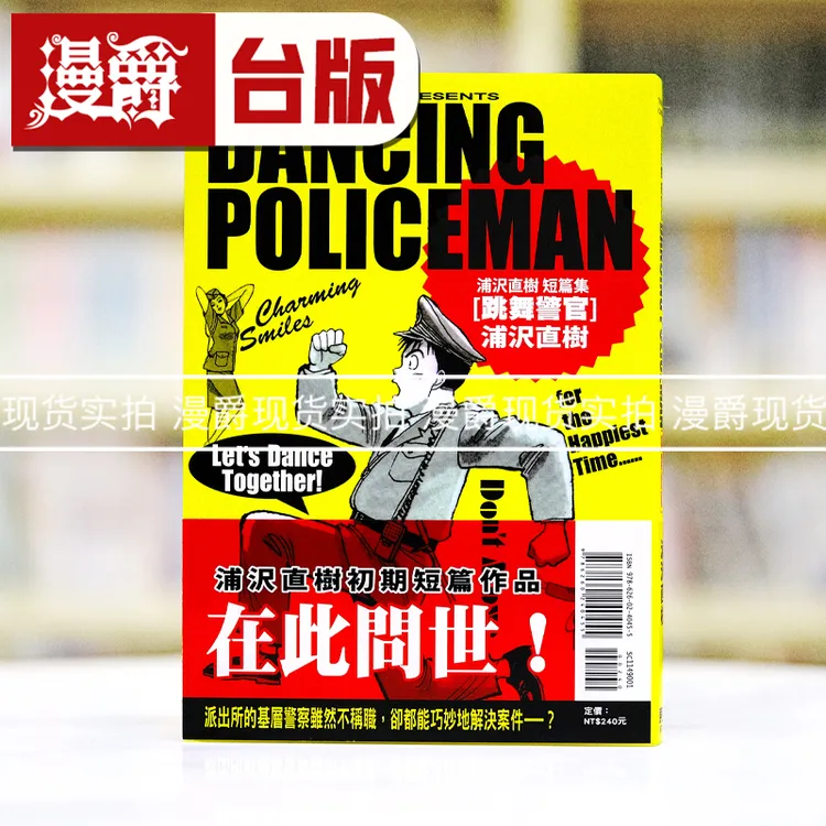 现货 漫爵 跳舞警官 浦沢直树短篇集全 台版漫画书 东立 浦沢直树