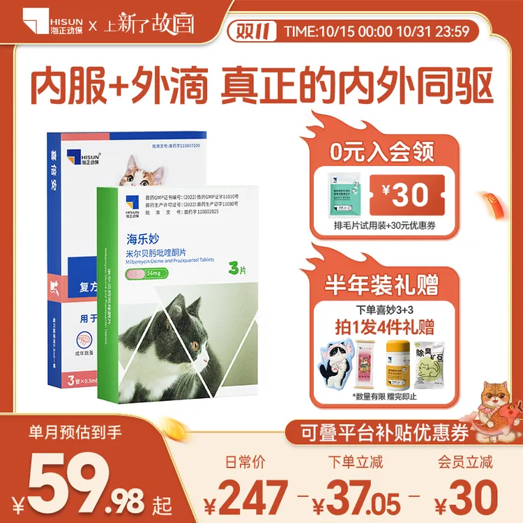 海乐妙喜倍安猫咪驱虫药内外一体组合套装蛔虫绦虫跳蚤老爸抽检C