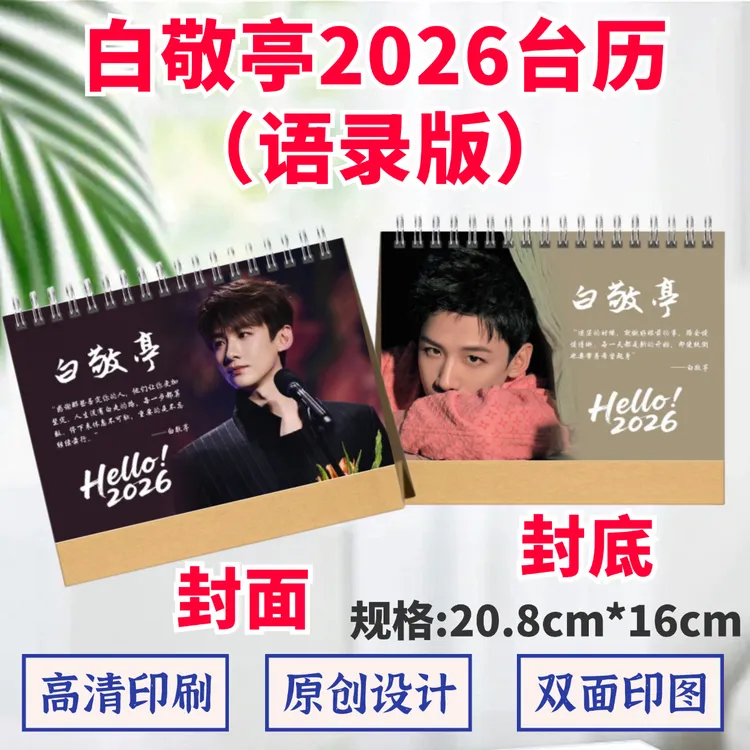 白敬亭2026年语录台历双面印图定制日历周历桌摆应援礼物