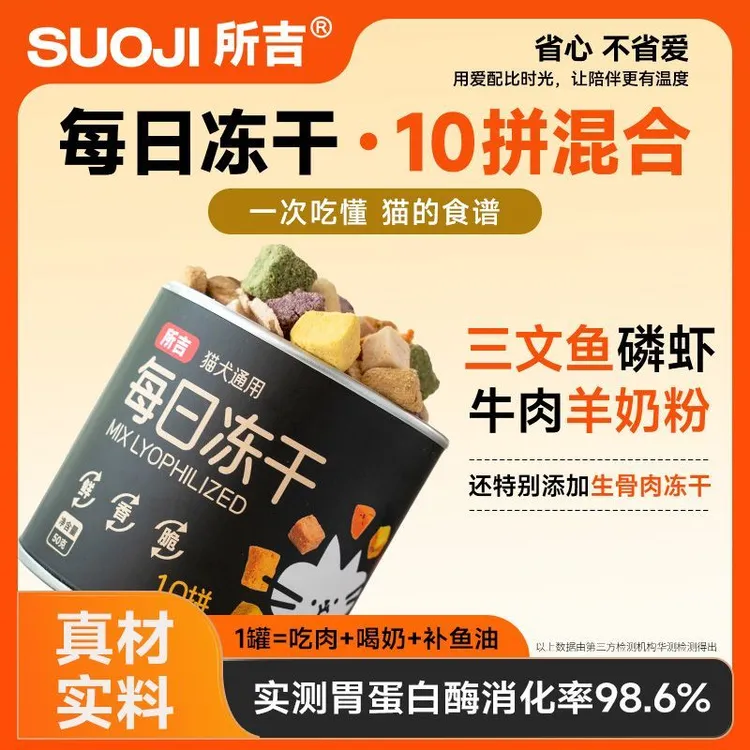 所吉每日冻干十拼冻干多拼猫咪小罐冻干宠物零食主食冻干猫狗零食