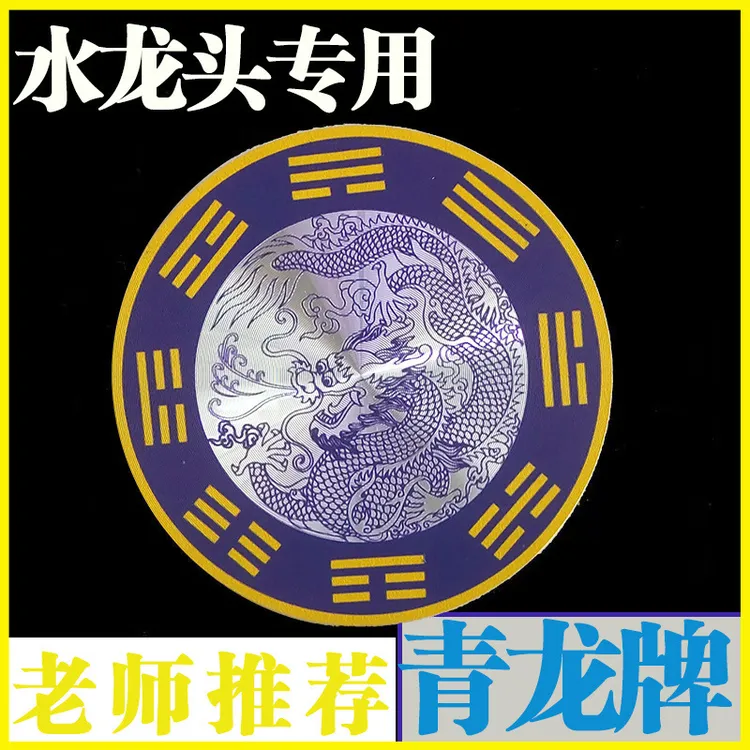 【先生推荐】正品青龙图贴纸槽靠窗水龙头洗衣机上使用一贴即可