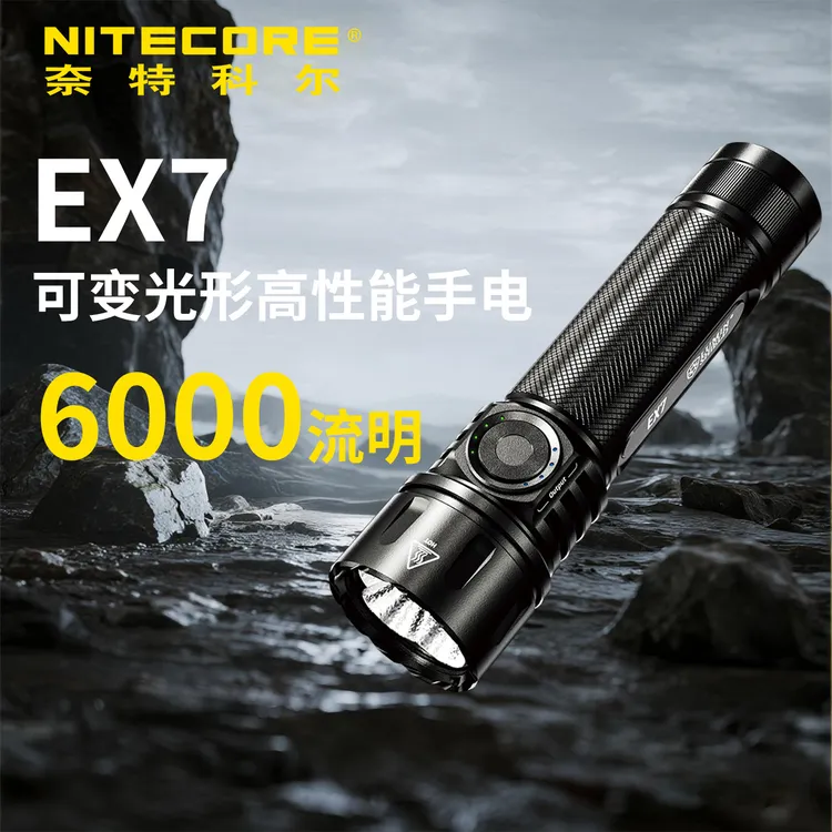 NITECORE奈特科尔EX7强光户外超亮多功能巡逻战术手电手电迷你