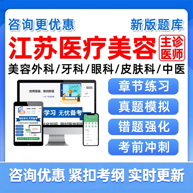 2026江苏省医疗美容主诊医师考试题库外科眼科牙科皮肤科备案培训