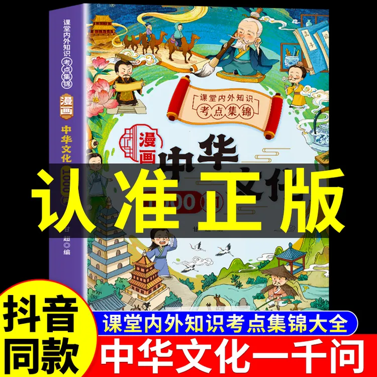 【漫画中华文化1000问】知识百科文学国学常识青少年课外正版书籍