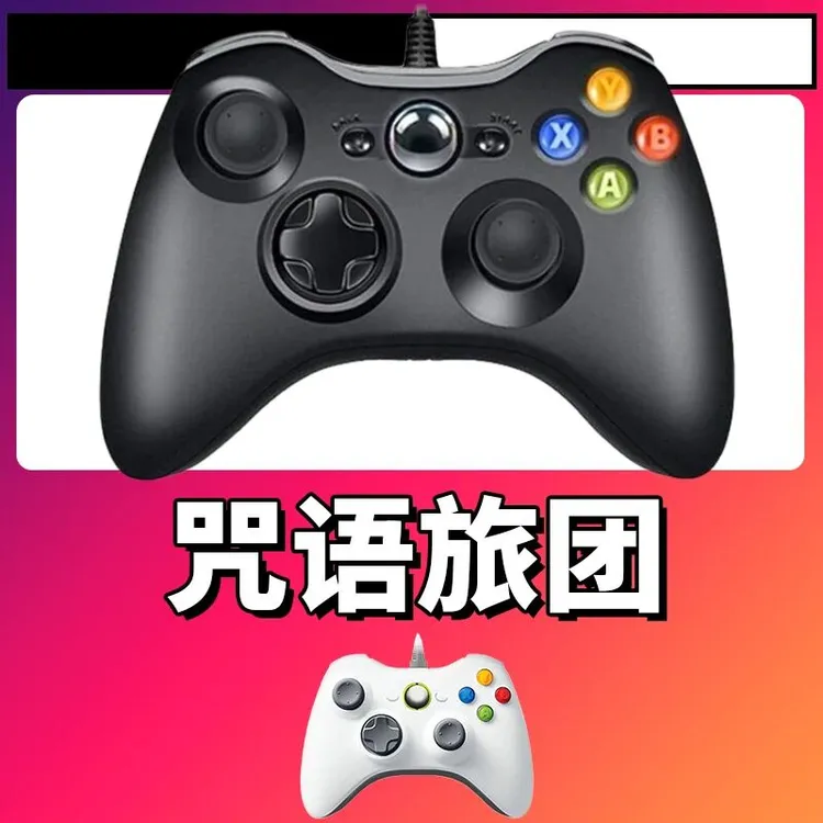 【咒语旅团】3A大作手柄，台式笔记本通用，好手柄 大手柄