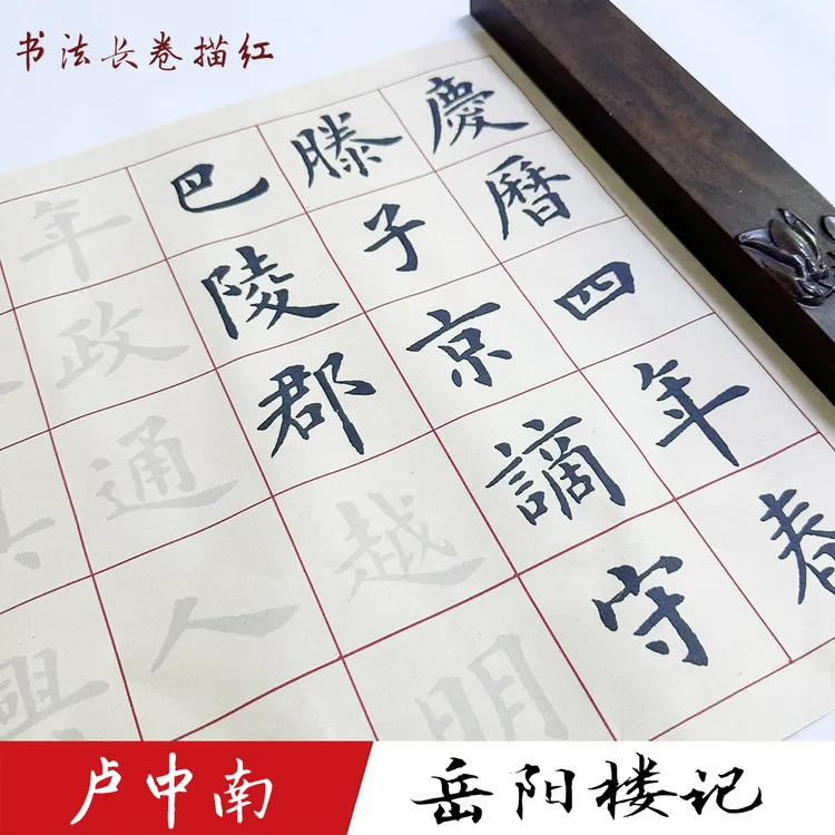 卢中南《岳阳楼记》长卷描红毛笔宣纸临摹长卷古风经典装饰书法画