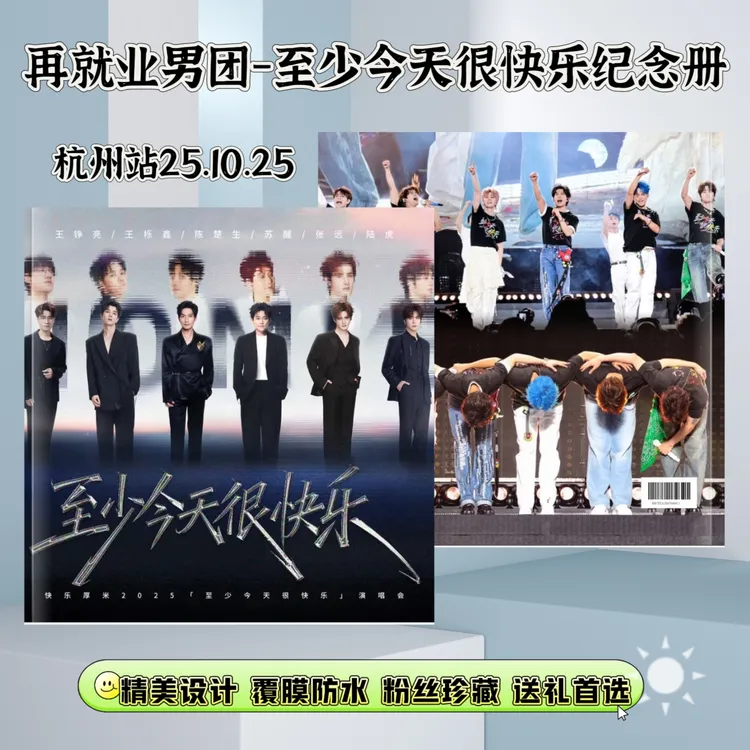再就业男团台历杭州站纪念册歌词本写真相册创意礼物珍藏0713周边