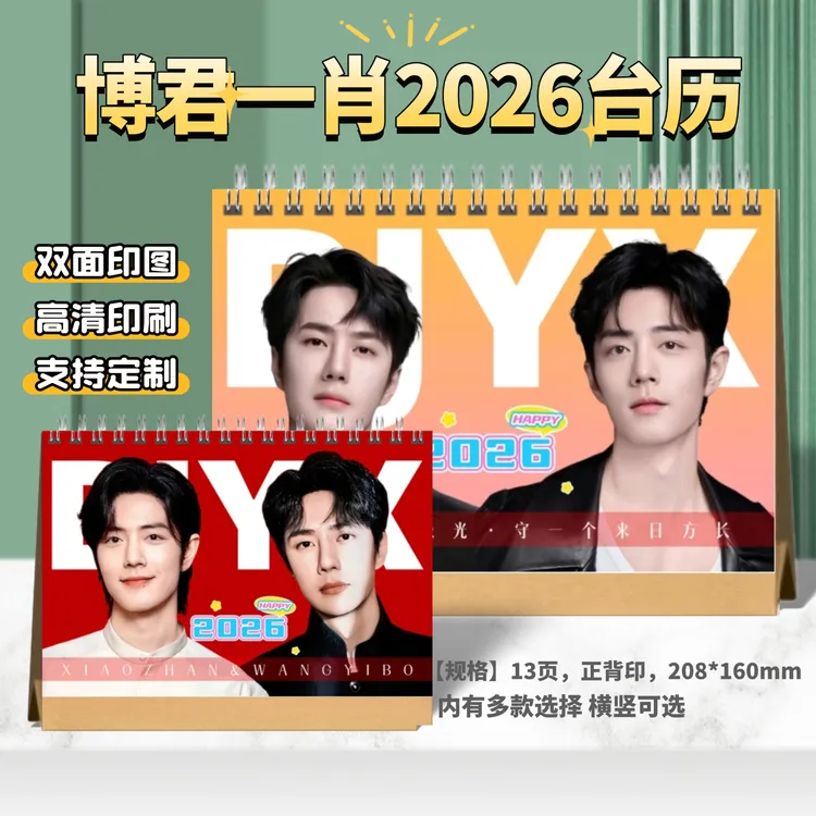 博君一肖2026年台历日历定制肖战王一博周边应援礼品桌面摆件挂历