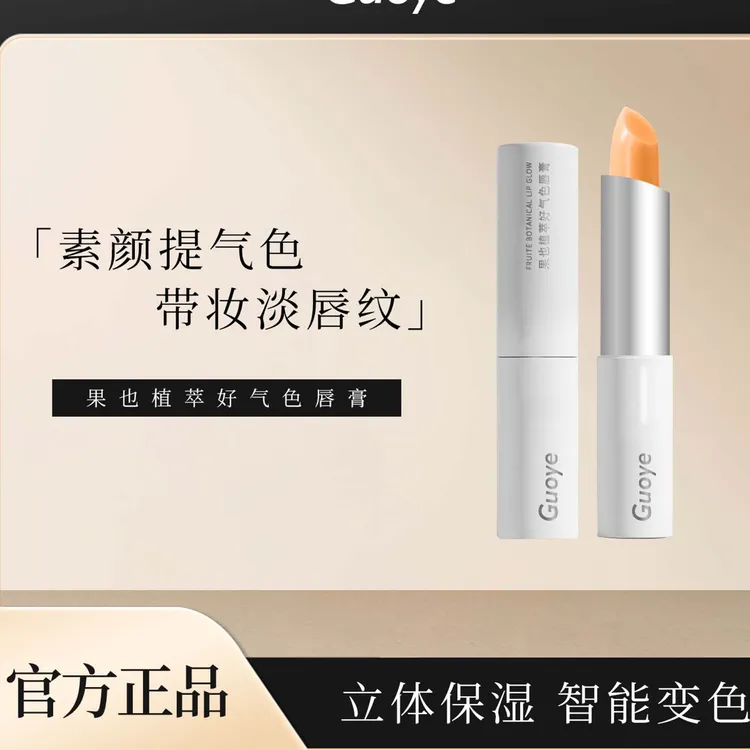 果也植萃好气色保湿秋冬防干裂打底唇膏变色唇膏口红变色