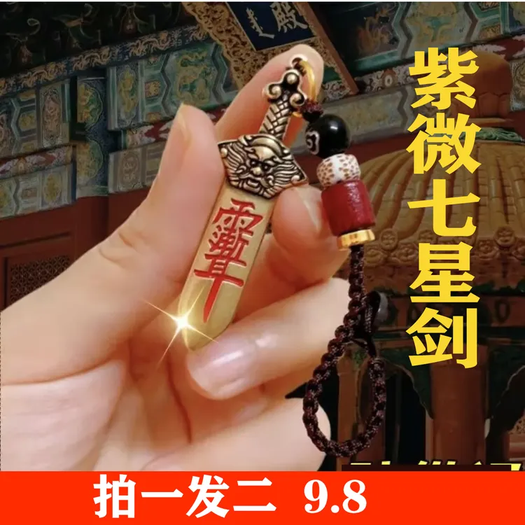 直播福利【买一送一】紫微七星剑钥匙扣挂件复古随身创意男女通用