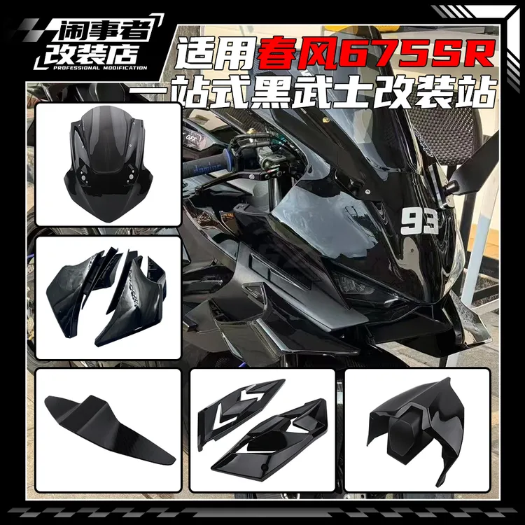 适用春风675sr 一站式黑武士前脸头罩定风翼侧护板油箱罩改装配件