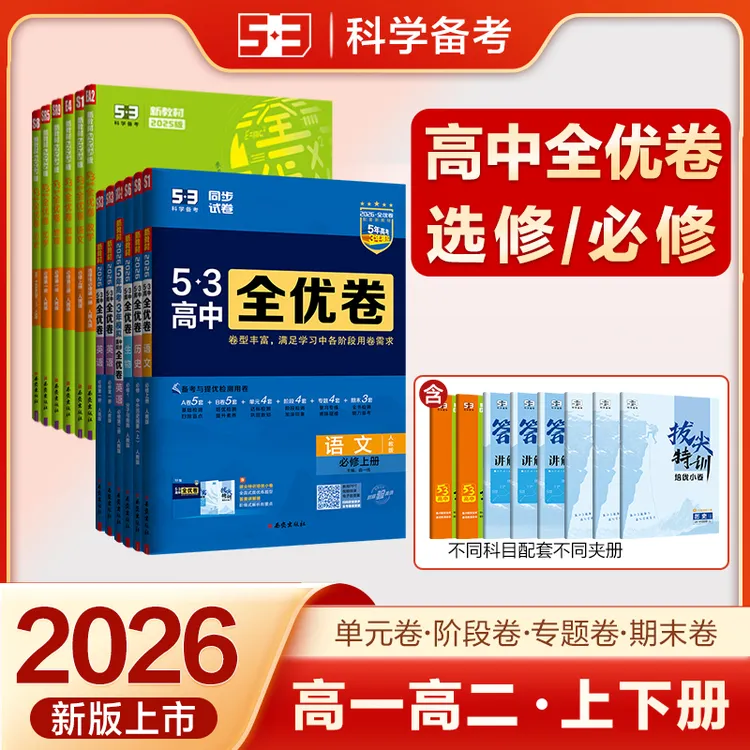 新【5·3】53高中全优卷高一高二必修/选择性必修配新教材