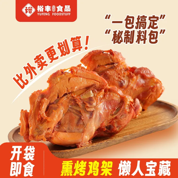 裕丰龙焱熏烤鸡架懒人宝藏空气炸锅鸡架（宋姐美食专享）