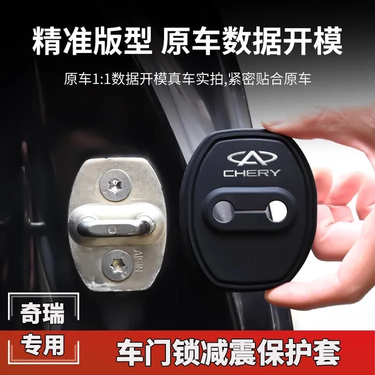 奇瑞门锁扣盖瑞虎79风云A8艾瑞泽58探索06汽车门锁改装减震保护套